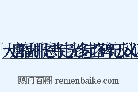 大唐福州报恩寺定光多宝塔碑记反义词是什么意思的图片